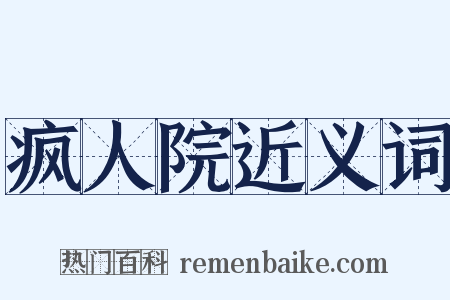 疯人院近义词是什么意思的图片